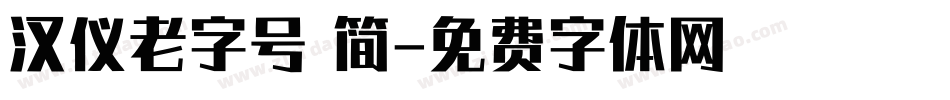 汉仪老字号 简字体转换